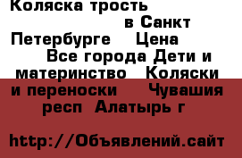 Коляска-трость Maclaren Techno XLR 2017 в Санкт-Петербурге  › Цена ­ 19 999 - Все города Дети и материнство » Коляски и переноски   . Чувашия респ.,Алатырь г.